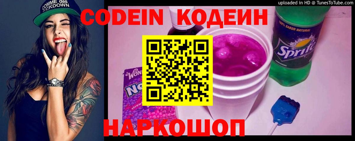 Кодеин Purple Drank  закладки  Вход с VPN  Жигулёвск  Codein напиток Lean (лин) 